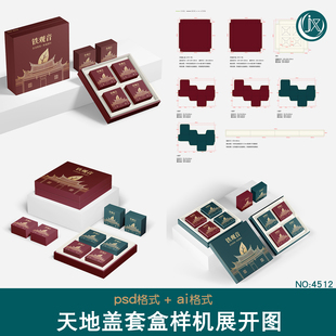 天地盖对盖盒刀版图样机精装高端糕点茶叶包装礼盒效果刀模展开图