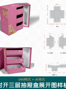 对开三层抽屉盒刀版图样机带尺寸高端茶叶包装礼盒展开图设计素材