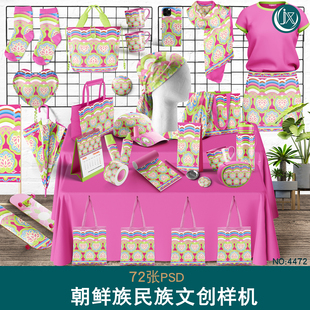 文创组合样机朝鲜族民族风产品周边包装贴图效果展示psd设计素材