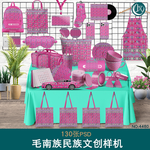 毛南族民族文创组合样机文旅产品周边品牌VI衍生psd智能贴图素材