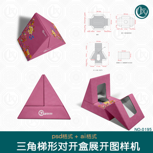 创意三角梯形对开盒刀版图样机小瓶装精品包装礼盒刀模展开图素材