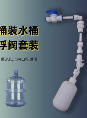 桶装水桶矿泉水桶浮球阀