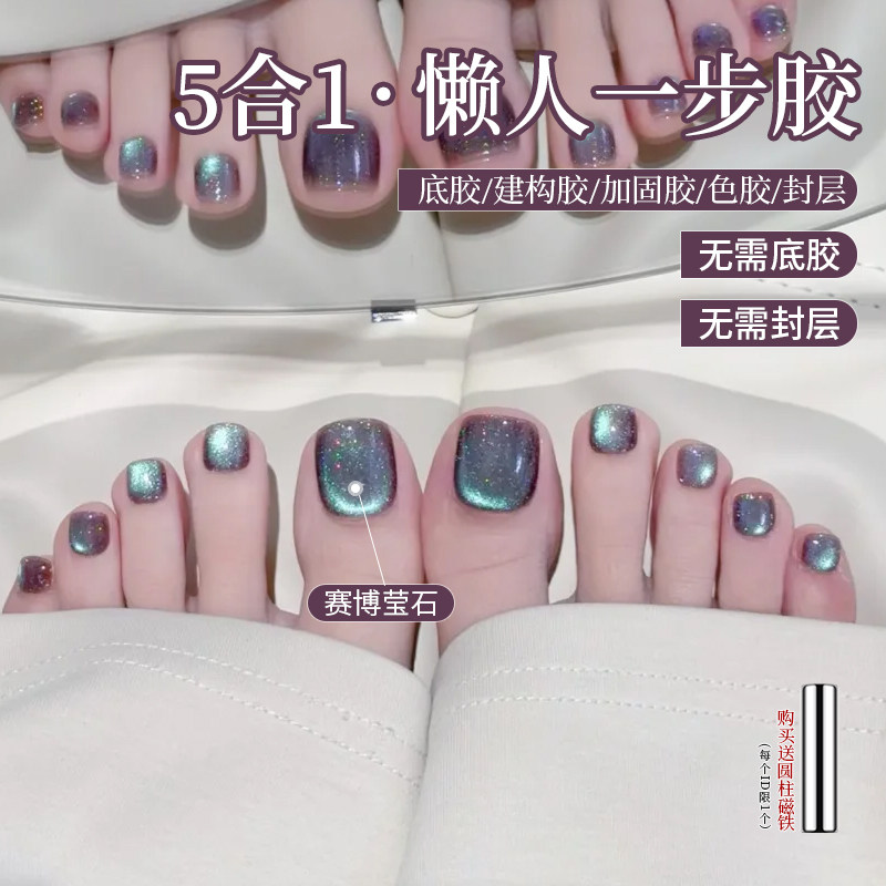 赛博莹石懒人猫眼三合一脚指甲五合一指甲油胶显白美甲免底胶封层
