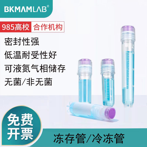 比克曼生物细胞冷冻管冻存管