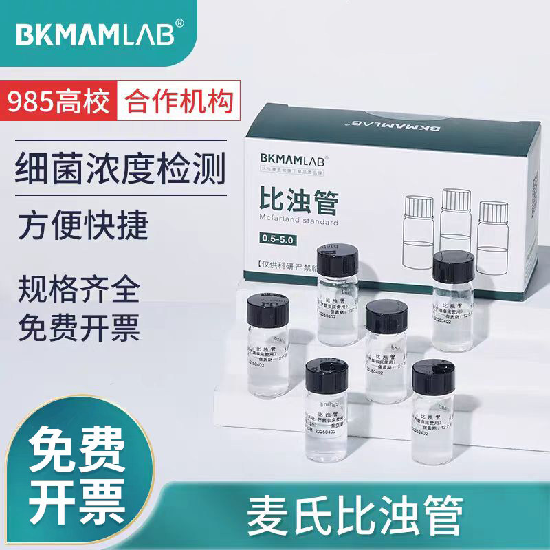 比克曼麦氏比浊管细菌浓度检测