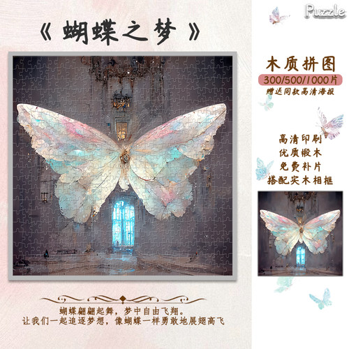 《蝴蝶之梦》正版授权1000片木质拼图diy手工制作ins风生日礼物
