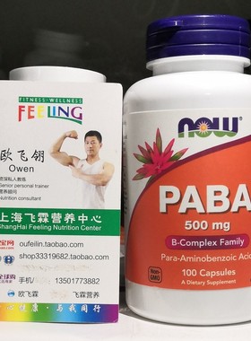 美国NOW对氨基苯甲酸500毫克100粒胶囊维生素B族类叶酸的前体PABA