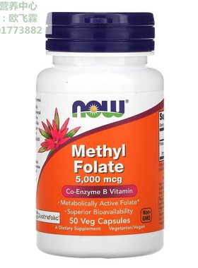 美国NOW甲基叶酸5000微克50粒素食胶囊 Methyl Folate 5-MTHF