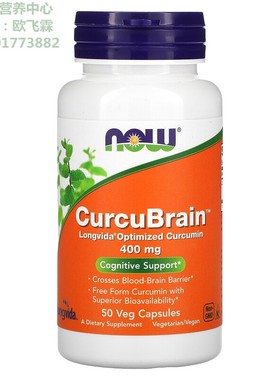 美国NOW优化姜黄提取物400毫克50粒素食胶囊 CurcuBrain Longvida
