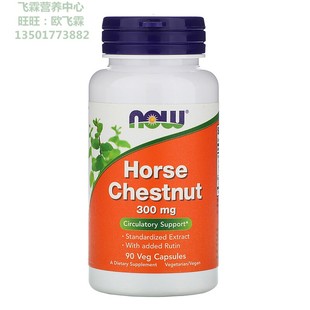 美国Now欧洲七叶树马栗300毫克90粒含芦丁Horse Chestnut血管循环
