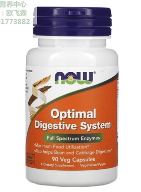 美国Now Foods多种消化酶配方90粒胶囊Optimal Digestive System
