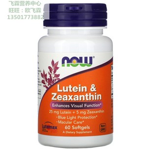 美国NOW叶黄素25mg加玉米黄质5mg胶囊60粒 Lutein & Zeaxanthin