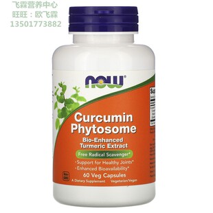 美国NOW姜黄素植物体60粒素胶囊Curcumin Phytosome关节灵活健康