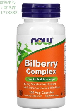 美国NOW越桔提取物80mg100粒Bilberry Complex含胡萝卜素和核黄素