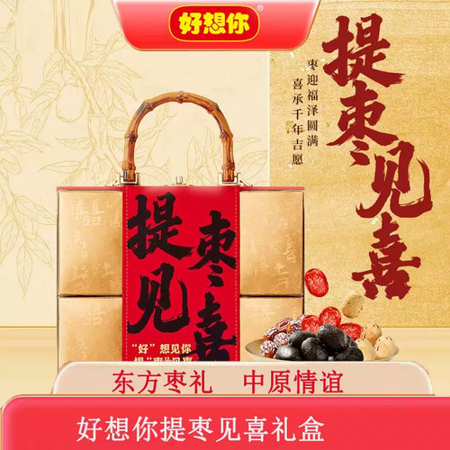 好想你提枣见喜礼盒1064g红枣零食免洗枣高端结婚伴手礼门店同款