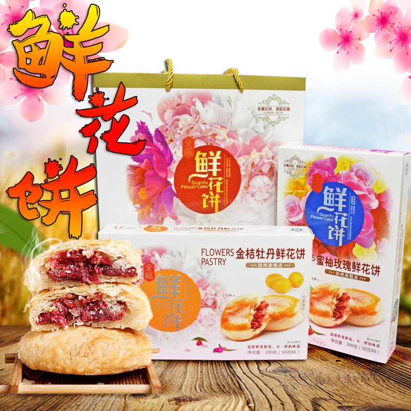 河南洛阳特产全福牡丹鲜花饼牡丹饼传统糕点4盒一提馅甜味美点心