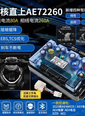 极核25款AE4MY25AE5EZ3iAE2EZ4智科72260控制器7235072450电摩