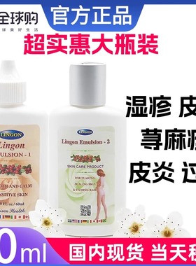 现货正品Lingon Emulsion 1号2号皮炎皮癣荨麻疹瘙痒皮疹过敏秒发