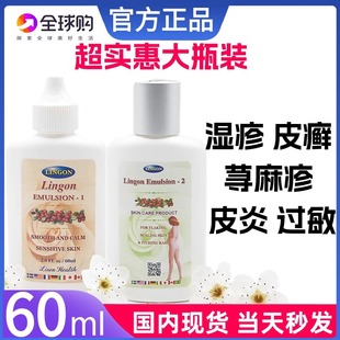 现货正品Lingon Emulsion 1号2号皮炎皮癣荨麻疹瘙痒皮疹过敏秒发