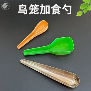 鸟用加食器喂鸟加料勺器鸟食加食勺鸟笼小号添料勺加粮器工具配件