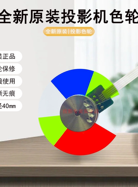 原装全新BENQ明基投影机/仪 RK30DA ML9732 PK8973 TK840H 色轮
