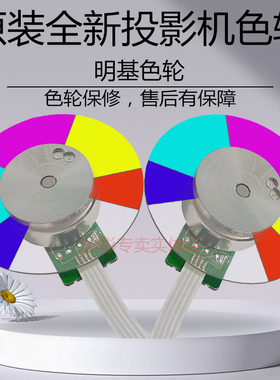 原装全新明基投影机CP3612 CP3732 DW809STH DX808ST DX809ST色轮