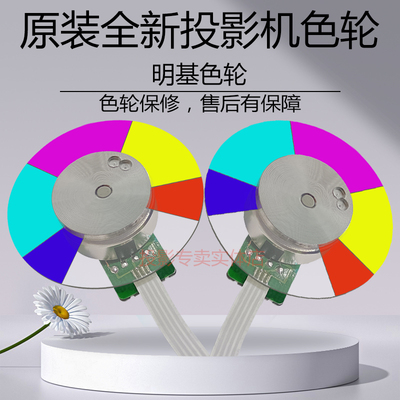 原装明基投影机BX1600 BX2700 BX3002 BX4004D BX4045 BX6050色轮
