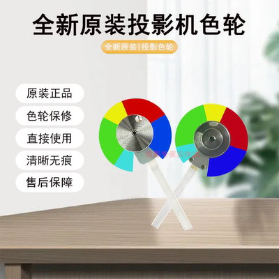 原装全新VIEWSONIC优派投影机/仪PS502W-2 PS502W-3 PJB505W色轮
