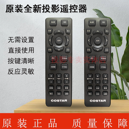 原装全新中光学COSTAR投影机/仪T502ST T503ST T505 T506ST遥控器