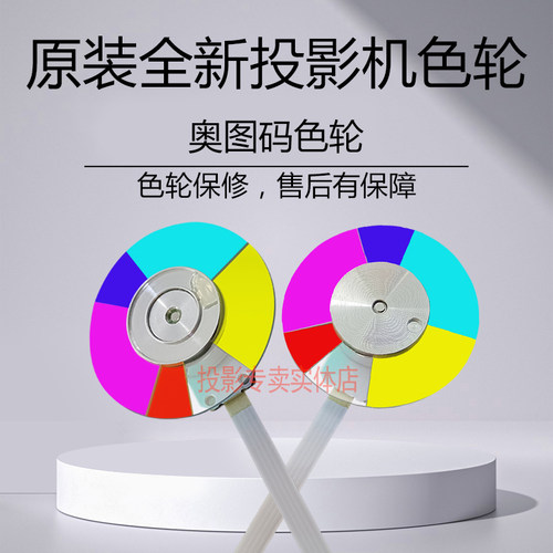 奥图码投影机 XE134 XE136 XE152 XE521 XE539 XE3303 XE3503色轮