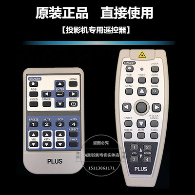原装全新PLUS普乐士投影机V-339 V3-111  U8-3000 V3-131遥控器