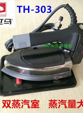 三匹马TH303吊瓶熨斗服装窗帘干洗店家用电熨斗T4蒸汽式调温烫斗