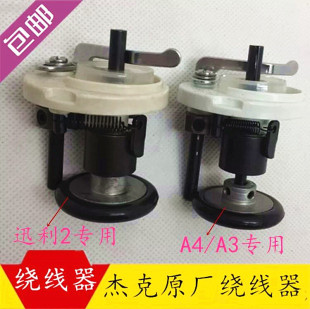 JACK杰克电脑平车绕线器迅利2 原装 直径54mm 打线器 倒线器