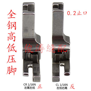 16N 高低压脚 工业平车全钢CR1 CL1 反止口压脚 0.2压线 正