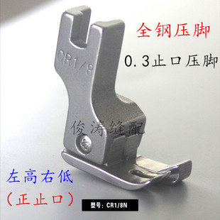 全钢高低压脚 0.3压线 正止口压脚 普通平车电脑平车通用CR1