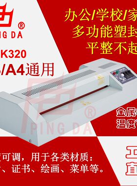平达fgk320过塑机办公家用