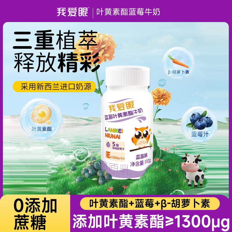 我爱眼叶黄素酯蓝莓牛奶12瓶液态营养好奶0添加蔗糖整箱不带奶嘴