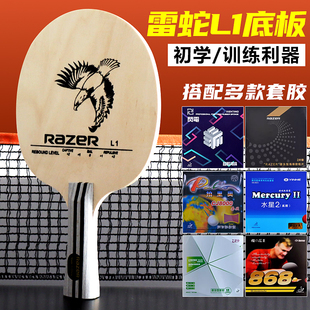 正品 新品雷蛇L-1乒乓球拍底板训练L1初学专用底板球拍