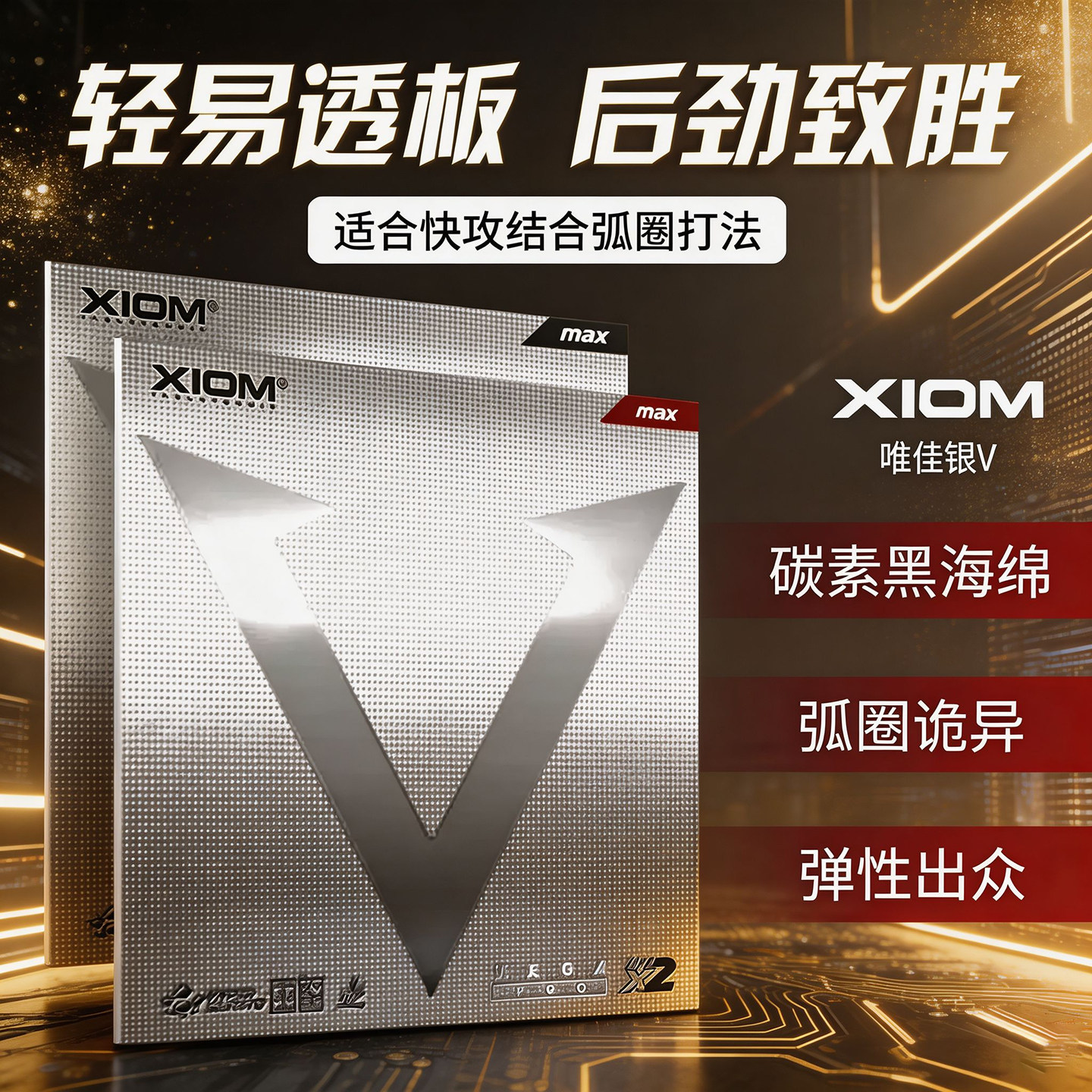 XIOM骄猛VEGA彩色粘涩反胶套胶图片