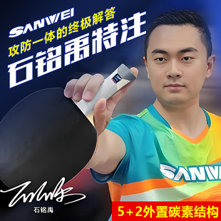 SANWEI三维乒乓球拍底板国家队石铭禹特注ALC专业比赛外置蓝芳碳