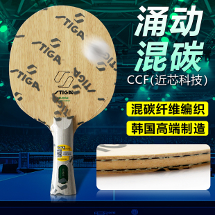 STIGA斯帝卡斯蒂卡正品奥拉涌动混碳强力碳素赛博6乒乓球底板球拍