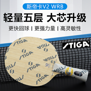 斯帝卡STIGA EG V2 WRB能量斯蒂卡纯木乒乓球拍底板