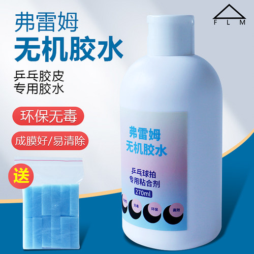 弗雷姆1号水溶性乒乓球专用胶皮