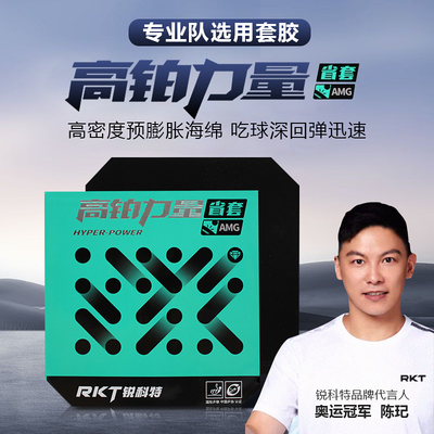 Racket锐科特乒乓球胶皮高铂力量AMG省套蓝海绵NEO无机内能免灌