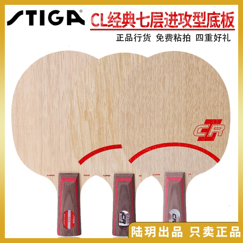 STIGA/斯帝卡底板七层纯木进攻型