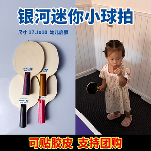 Yinhe银河乒乓球迷你小球拍乒乓球底板7050签字板签名可贴胶皮