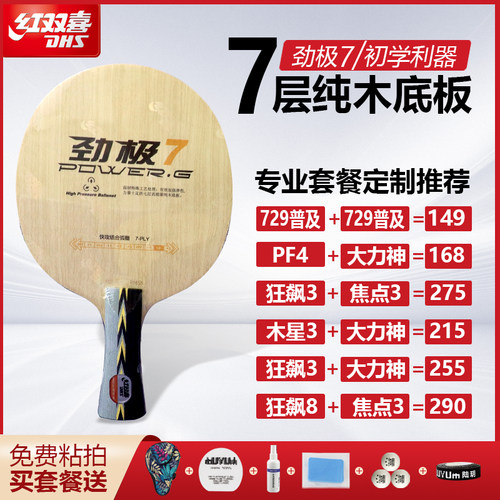 红双喜DHS劲极7劲极七劲极9纯木乒乓儿童专业球拍手工粘拍套餐