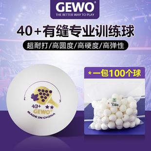 GEWO有缝金标省训二星三星40乒乓球耐打训练比赛材料用球