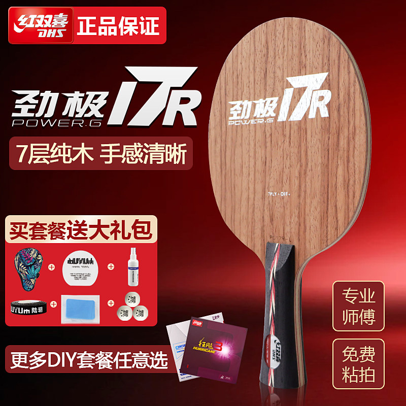 DHS红双喜底板劲极17R玫瑰木面材7层纯木乒乓球底板快攻弧圈diy