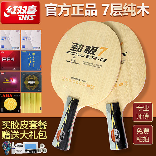 红双喜DHS劲极7劲极七劲极9纯木乒乓儿童专业球拍手工粘拍套餐
